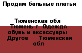 Продам бальные платья - Тюменская обл., Тюмень г. Одежда, обувь и аксессуары » Другое   . Тюменская обл.